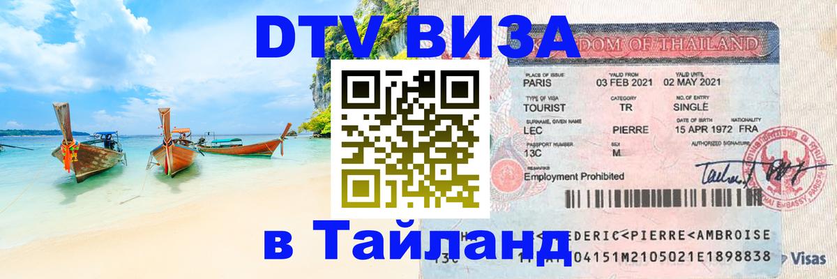Destination Thailand Visa (DTV виза) Катманду 