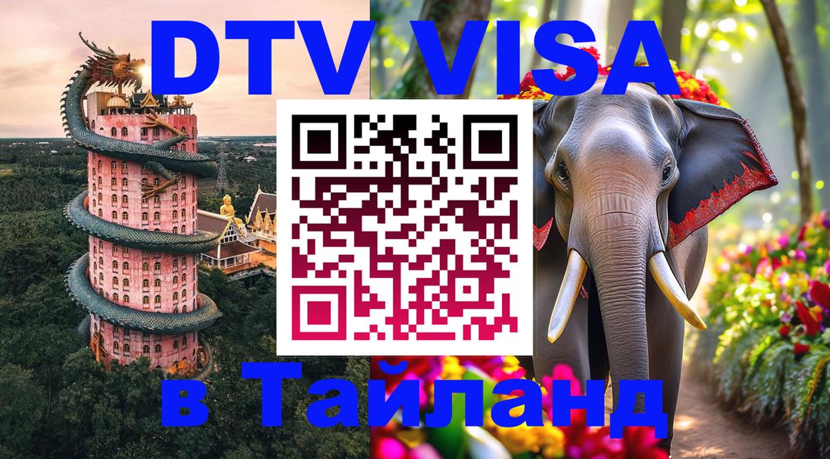 Стоимость и условия DTV визы — оформление в Таиланд под ключ - 